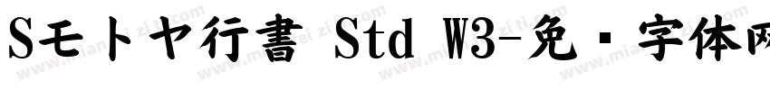 Sモトヤ行書 Std W3字体转换